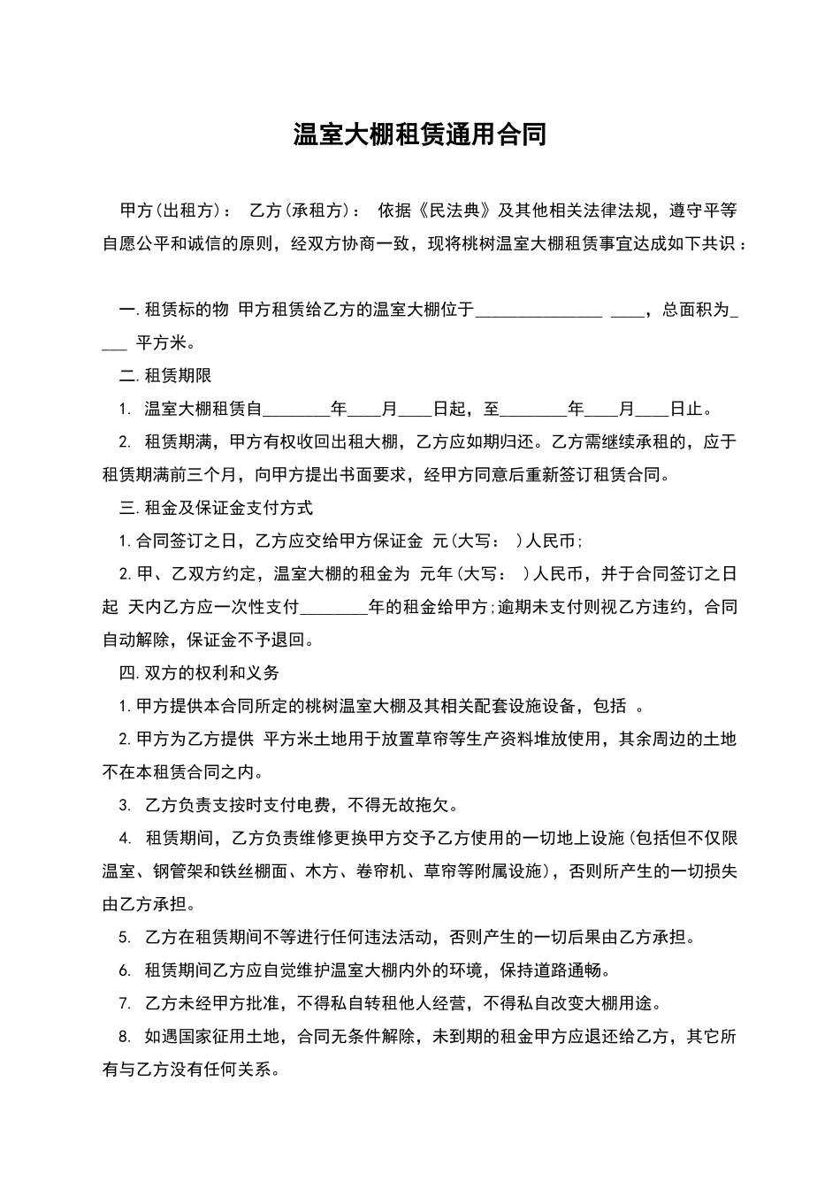 温室大棚租赁通用合同_第1页