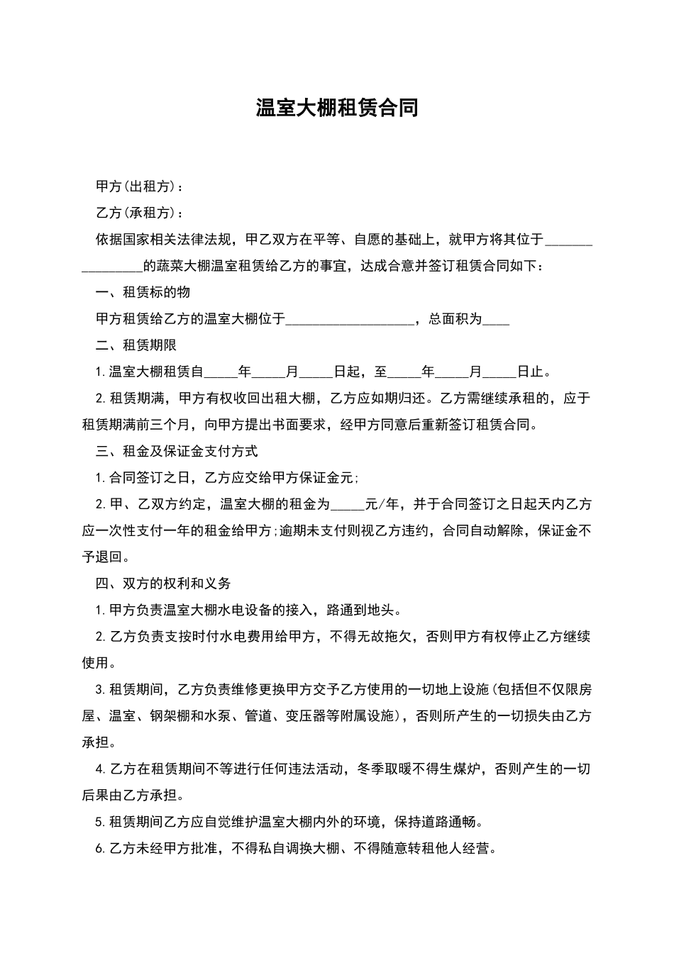 温室大棚租赁合同_第1页