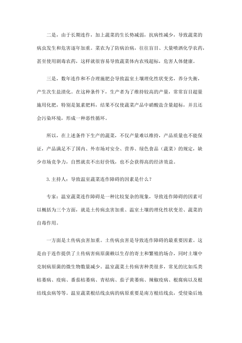 温室蔬菜连作障碍及综合防治技术_第2页