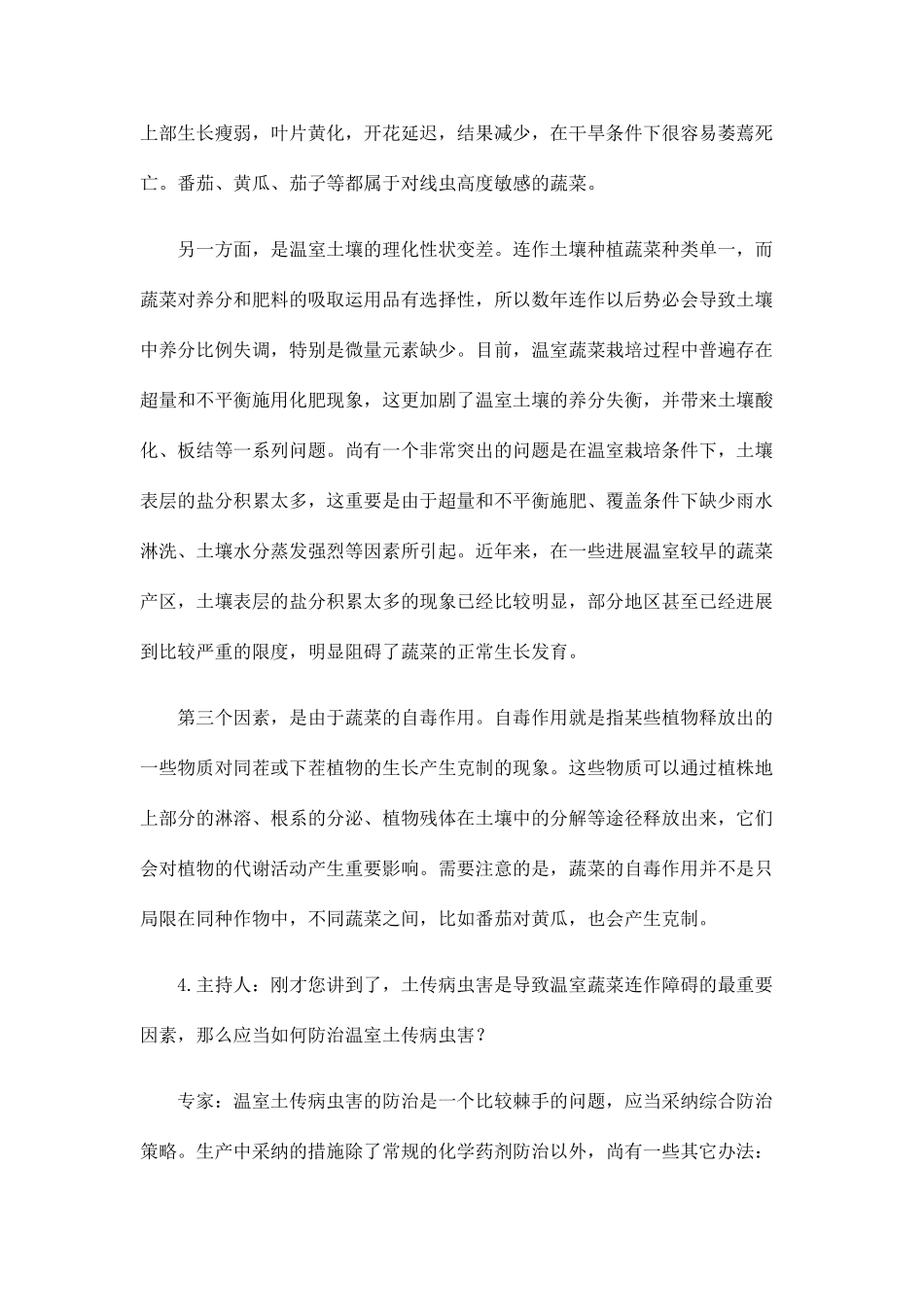 温室蔬菜连作障碍及综合防治技术_第3页