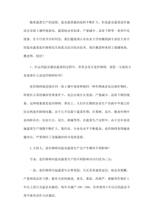 温室蔬菜连作障碍及综合防治技术