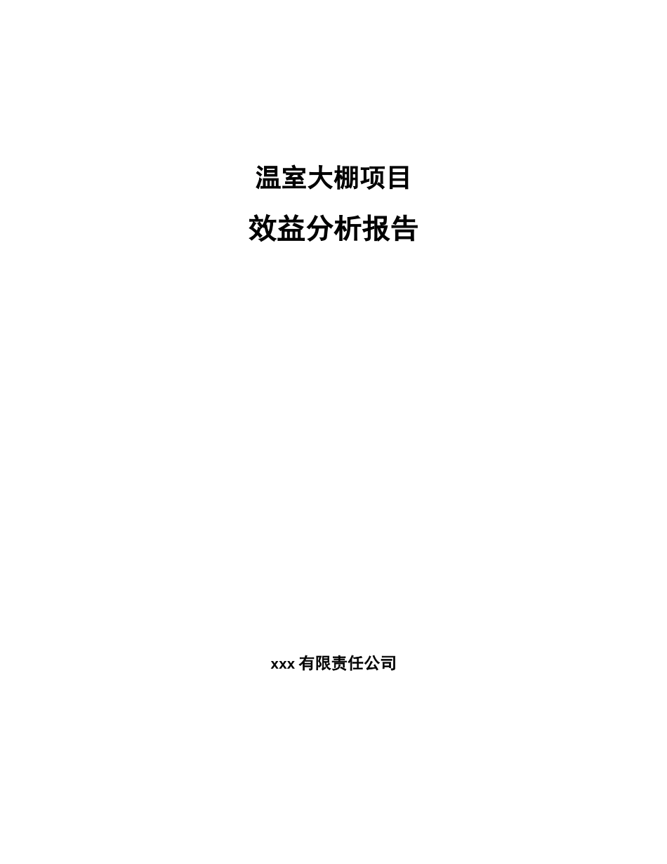温室大棚项目效益分析报告_第1页