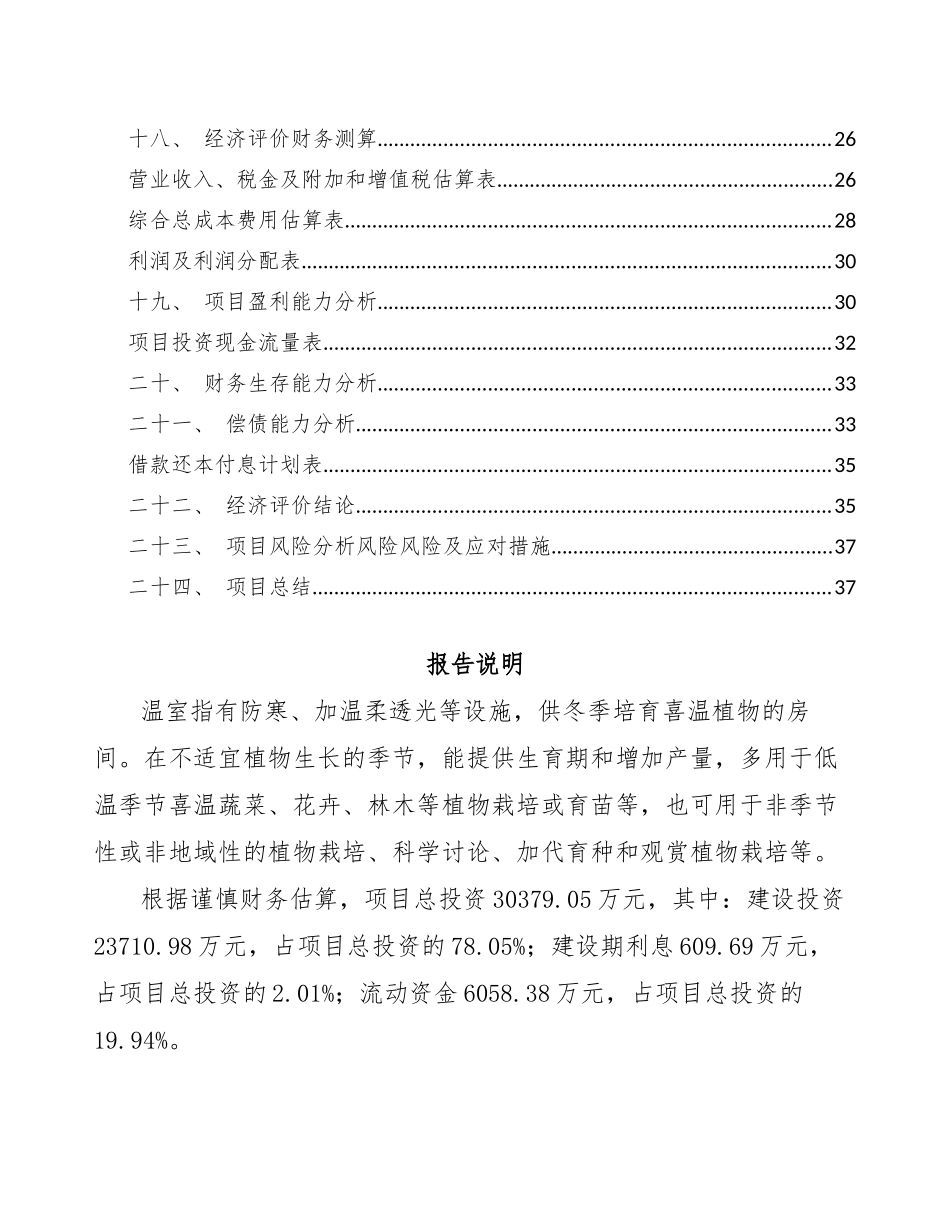 温室大棚项目效益分析报告_第3页
