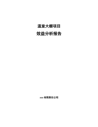 温室大棚项目效益分析报告