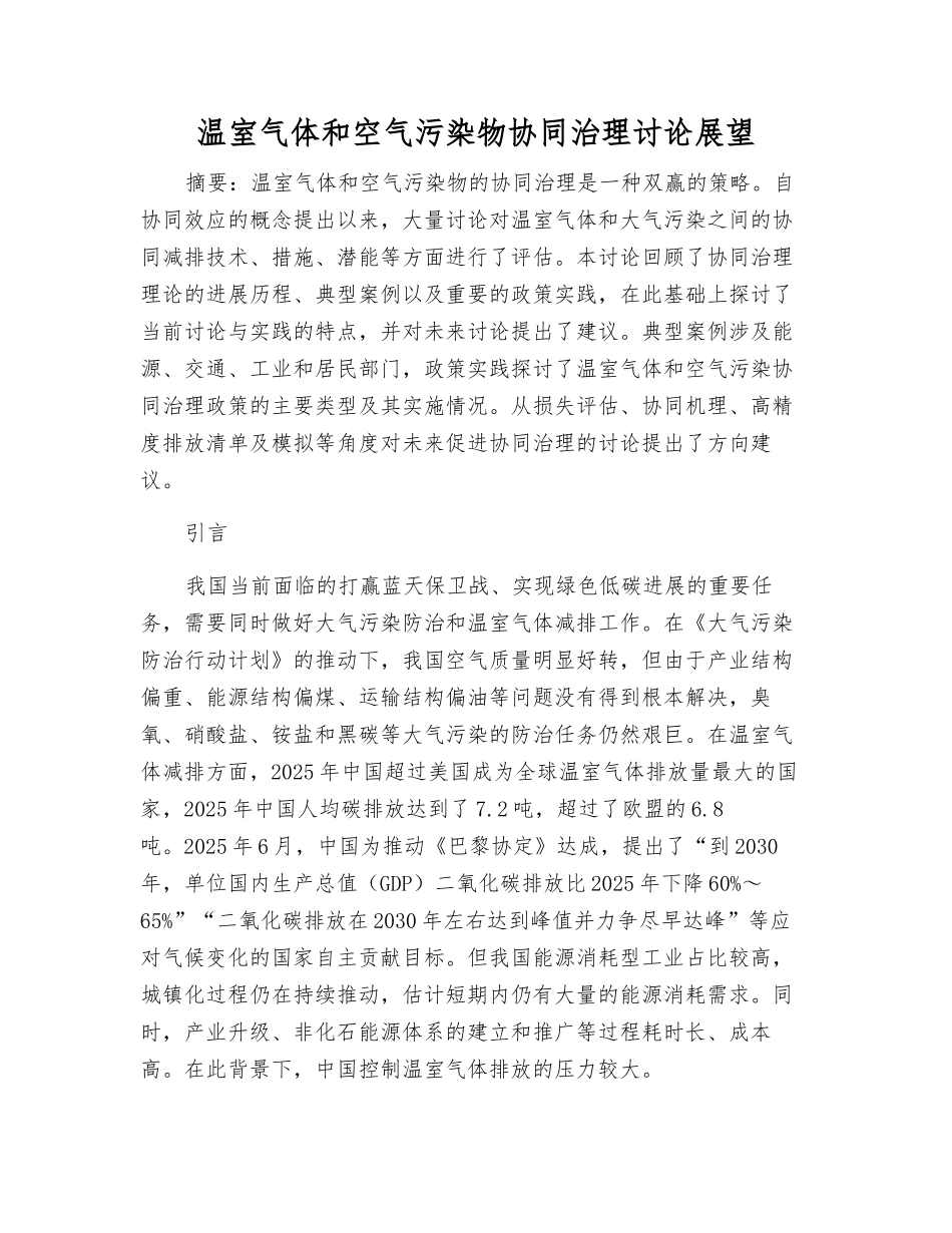 温室气体和空气污染物协同治理研究展望_第1页