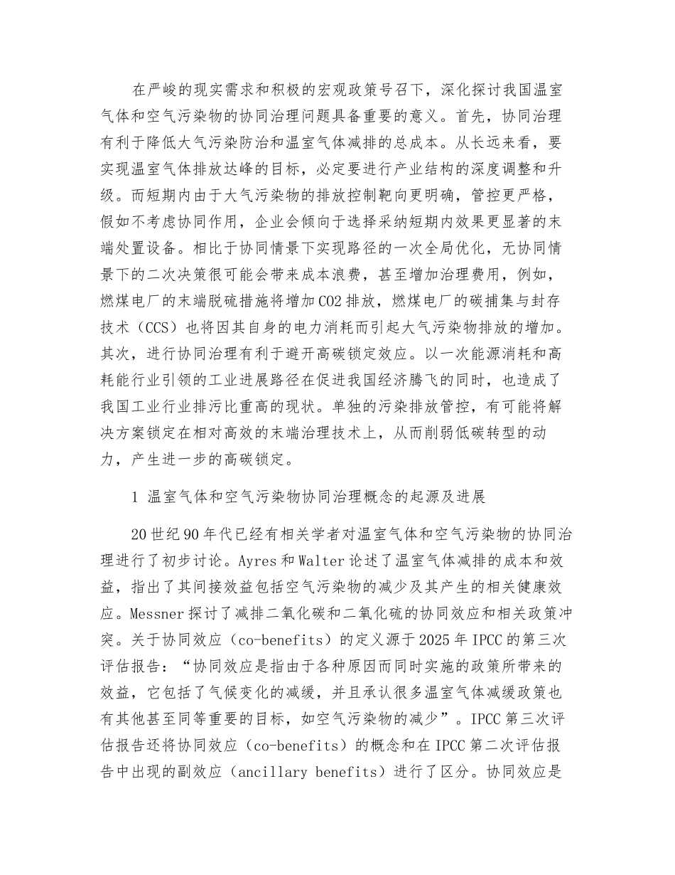 温室气体和空气污染物协同治理研究展望_第2页