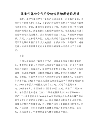 温室气体和空气污染物协同治理研究展望