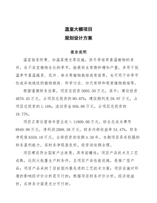 温室大棚项目规划设计方案
