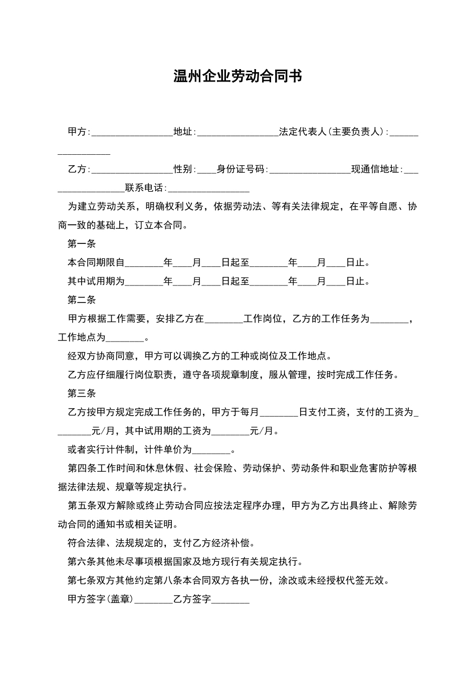 温州企业劳动合同书_第1页