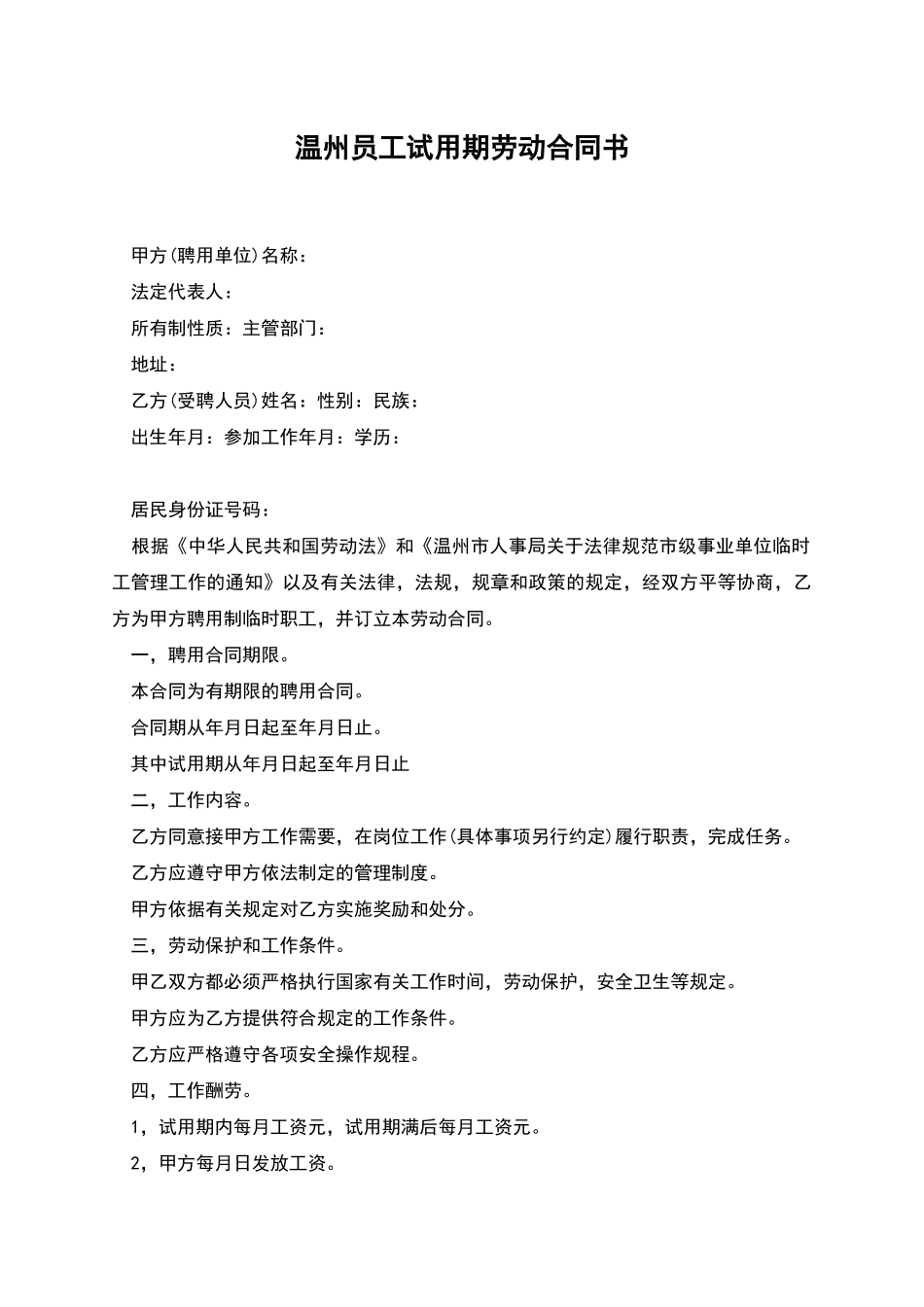 温州员工试用期劳动合同书_第1页