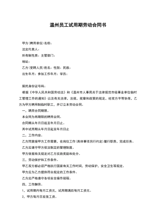 温州员工试用期劳动合同书