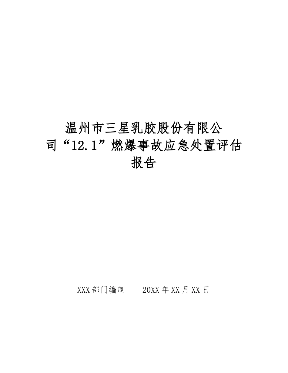 温州市三星乳胶股份有限公司“12.1”燃爆事故应急处置评估报告_第1页