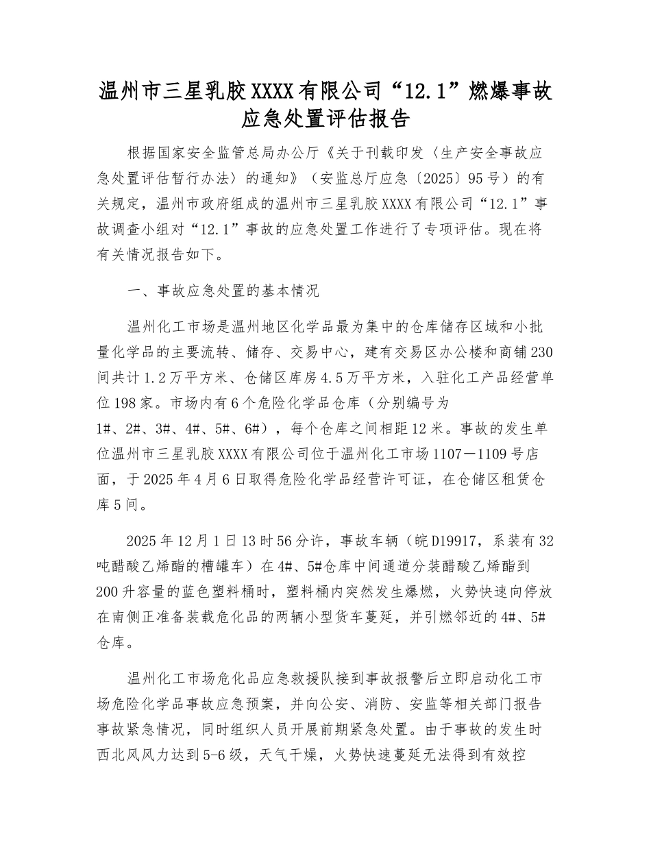 温州市三星乳胶股份有限公司“12.1”燃爆事故应急处置评估报告_第2页