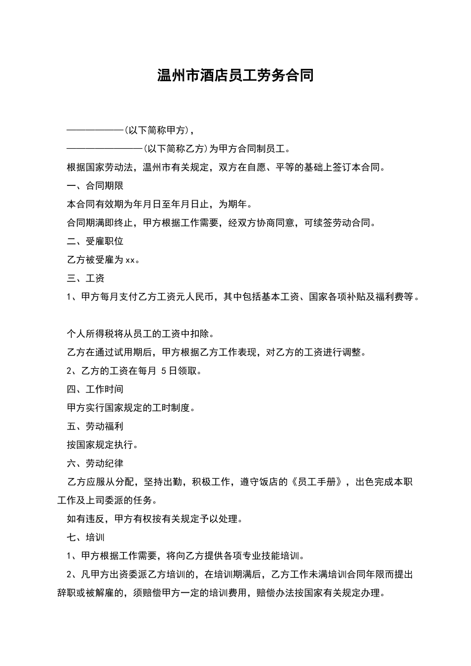 温州市酒店员工劳务合同_第1页