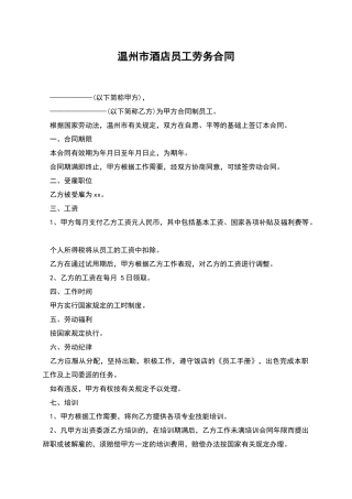 温州市酒店员工劳务合同