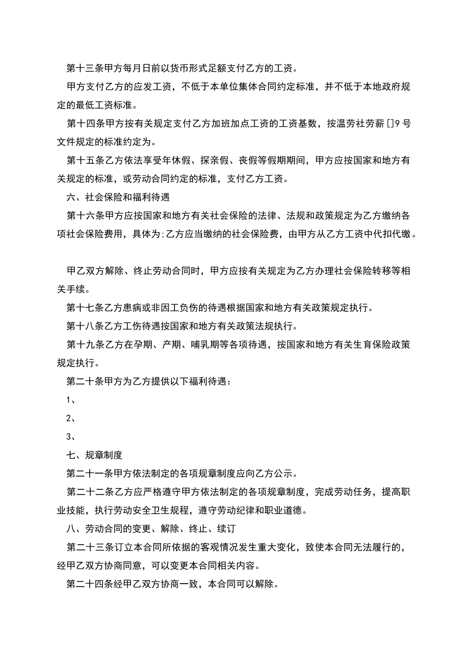 温州市企业用工合同_第3页