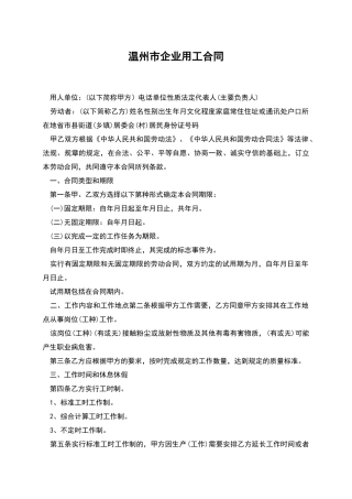 温州市企业用工合同