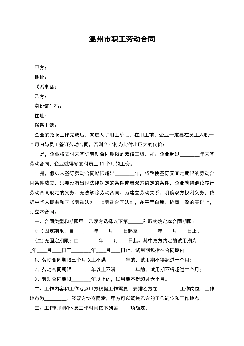 温州市职工劳动合同_第1页