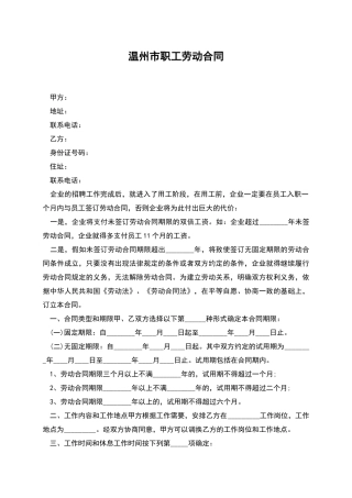 温州市职工劳动合同