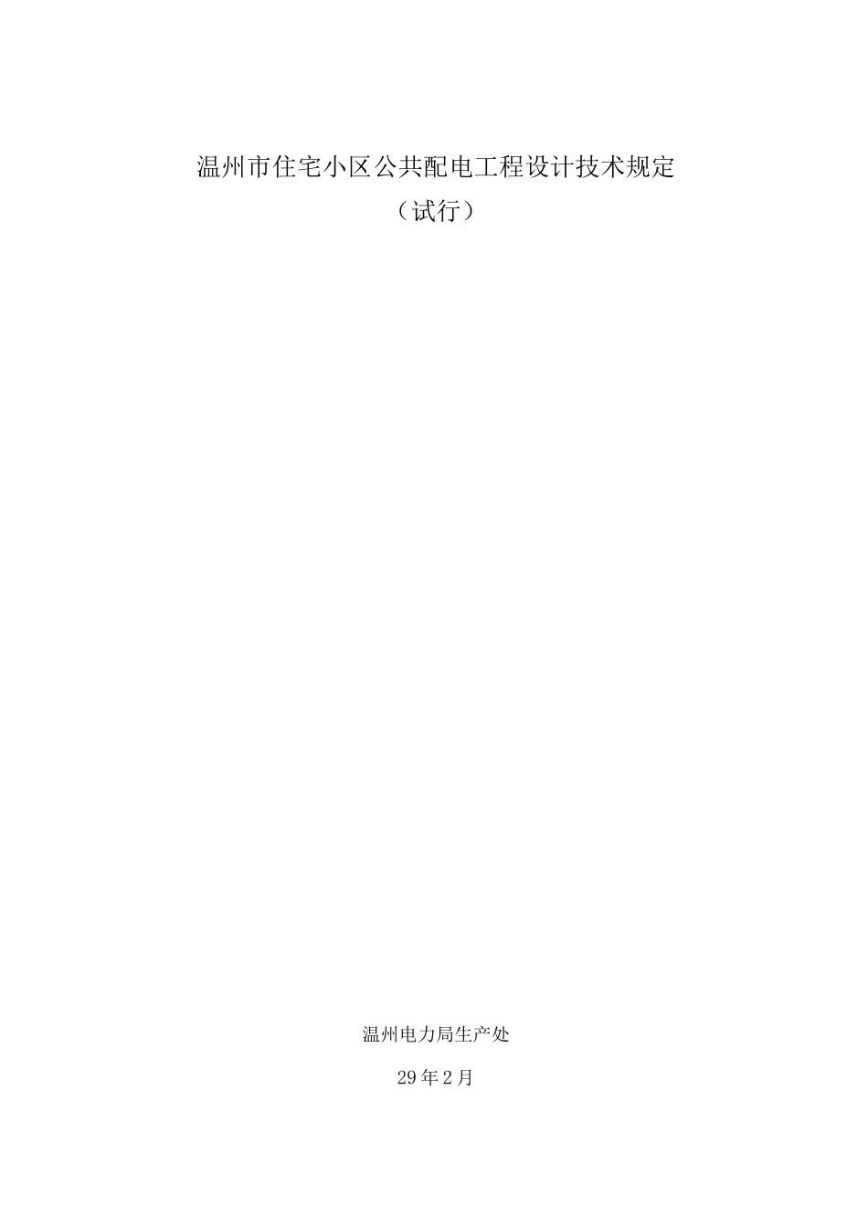 温州市住宅小区公共配电工程设计技术规定_第1页