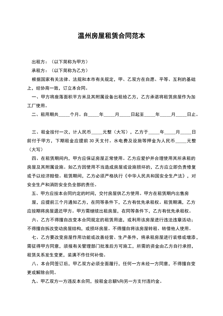 温州房屋租赁合同范本_第1页