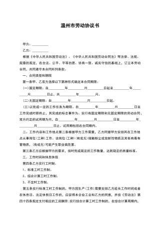 温州市劳动协议书