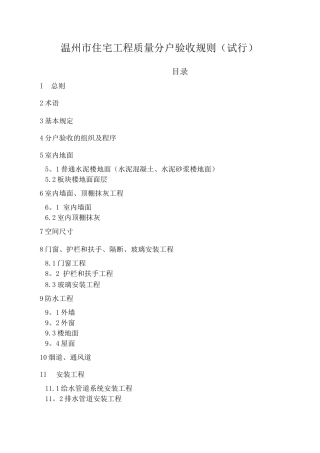 温州市住宅工程质量分户验收规则