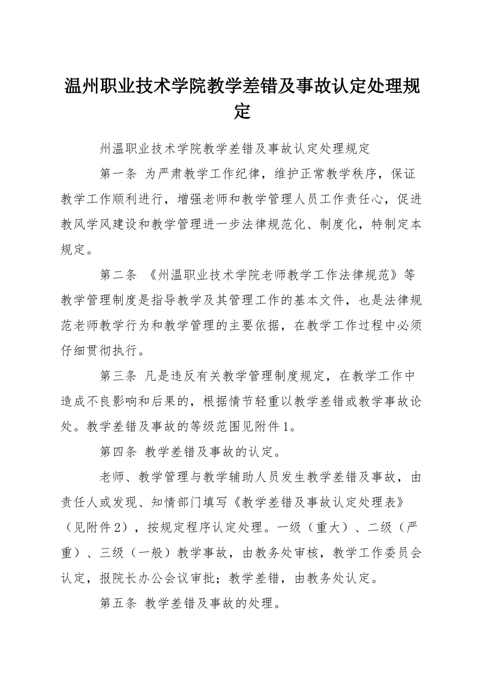 温州职业技术学院教学差错及事故认定处理规定_第1页