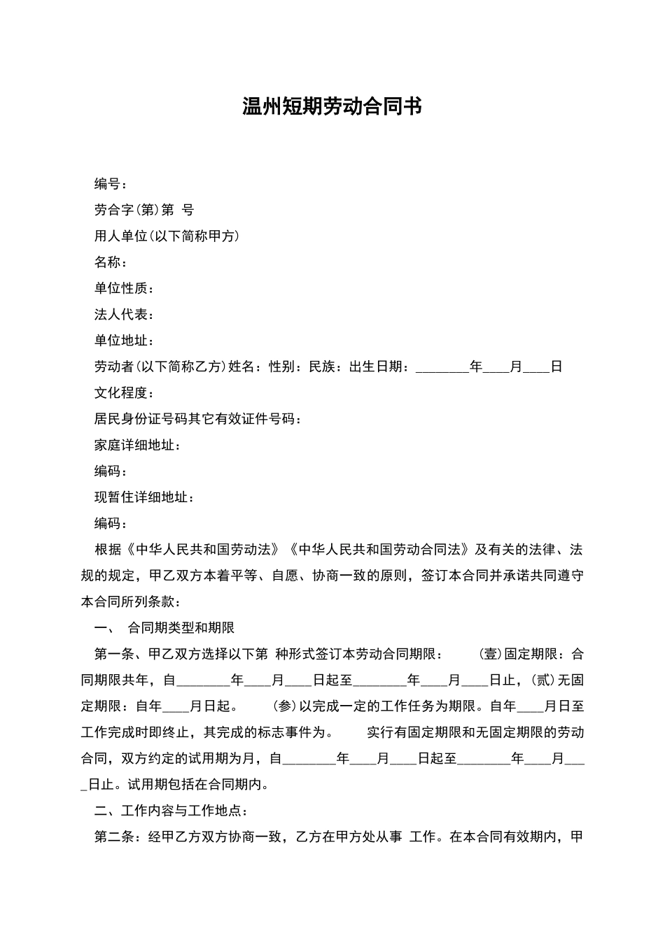温州短期劳动合同书_第1页