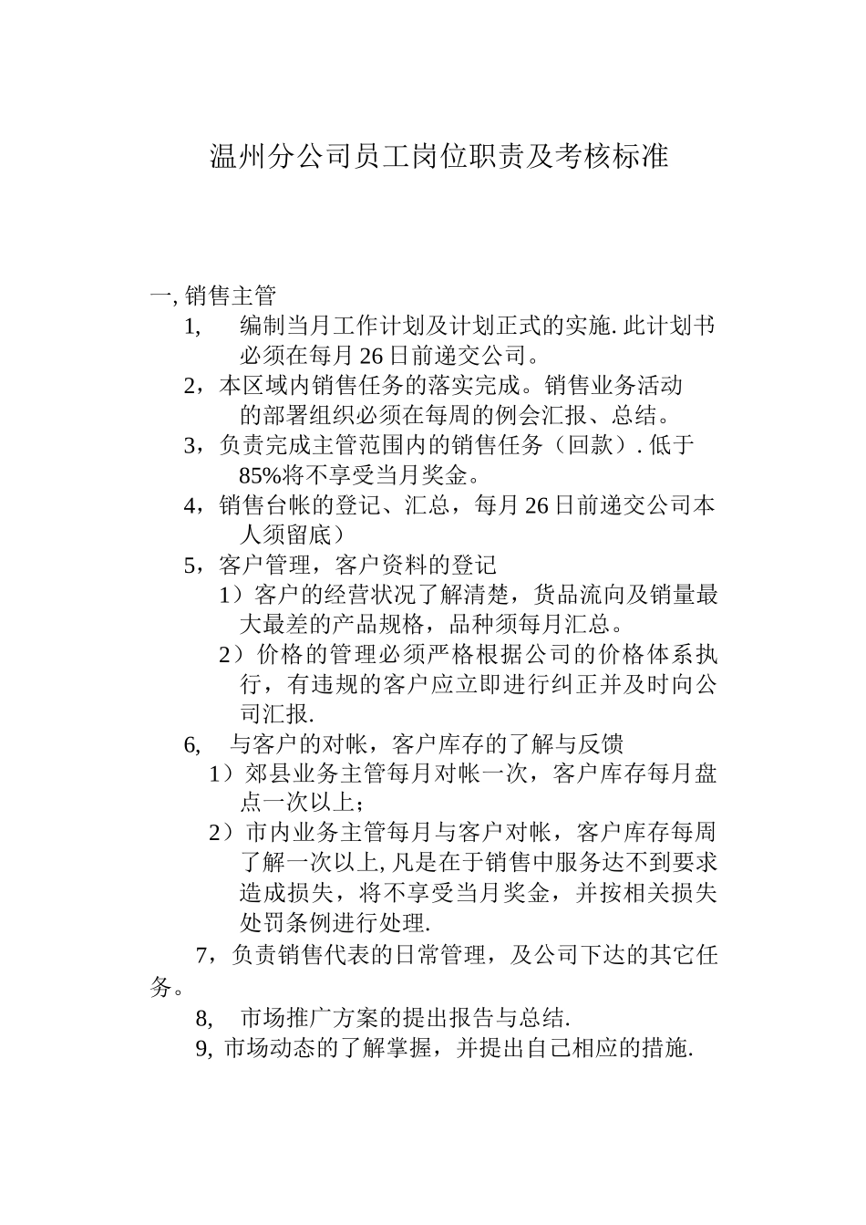 温州市场部员工岗位职责及考核标准_第1页