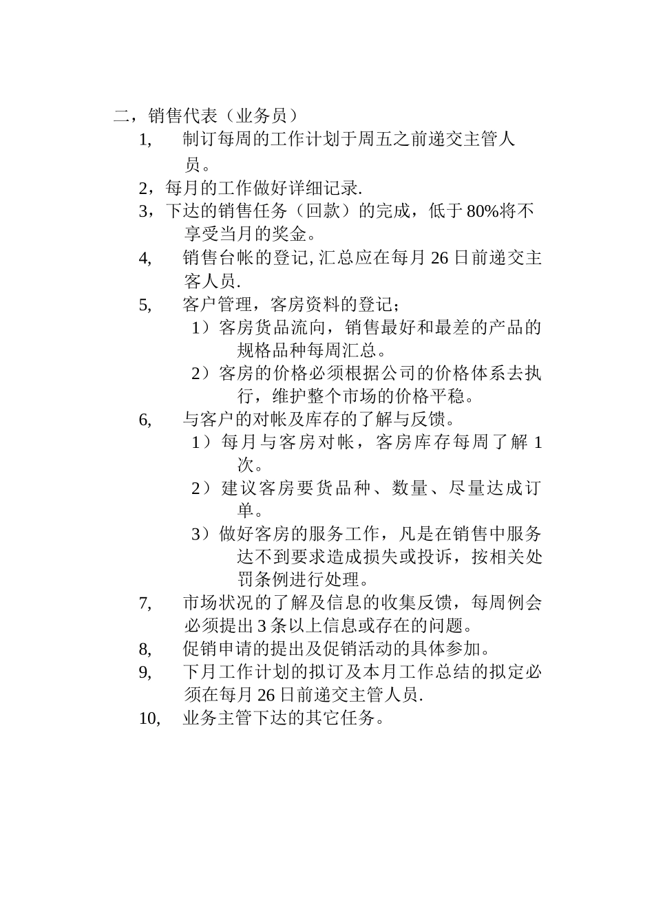 温州市场部员工岗位职责及考核标准_第2页