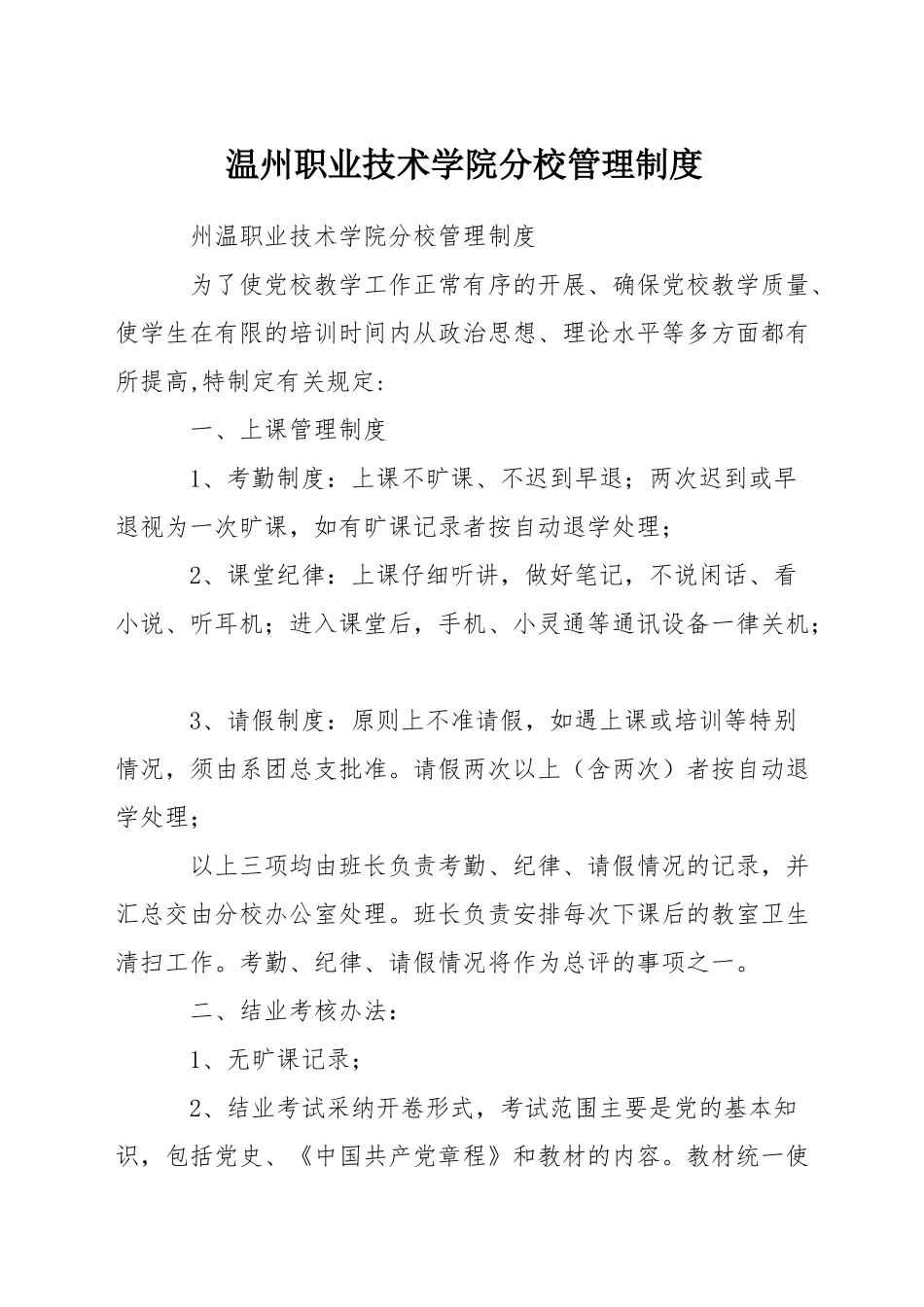 温州职业技术学院分校管理制度_第1页