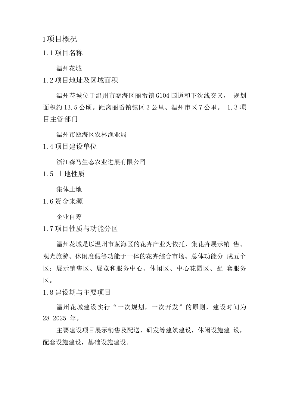温州花卉博览园建设项可行性研究报告_第2页