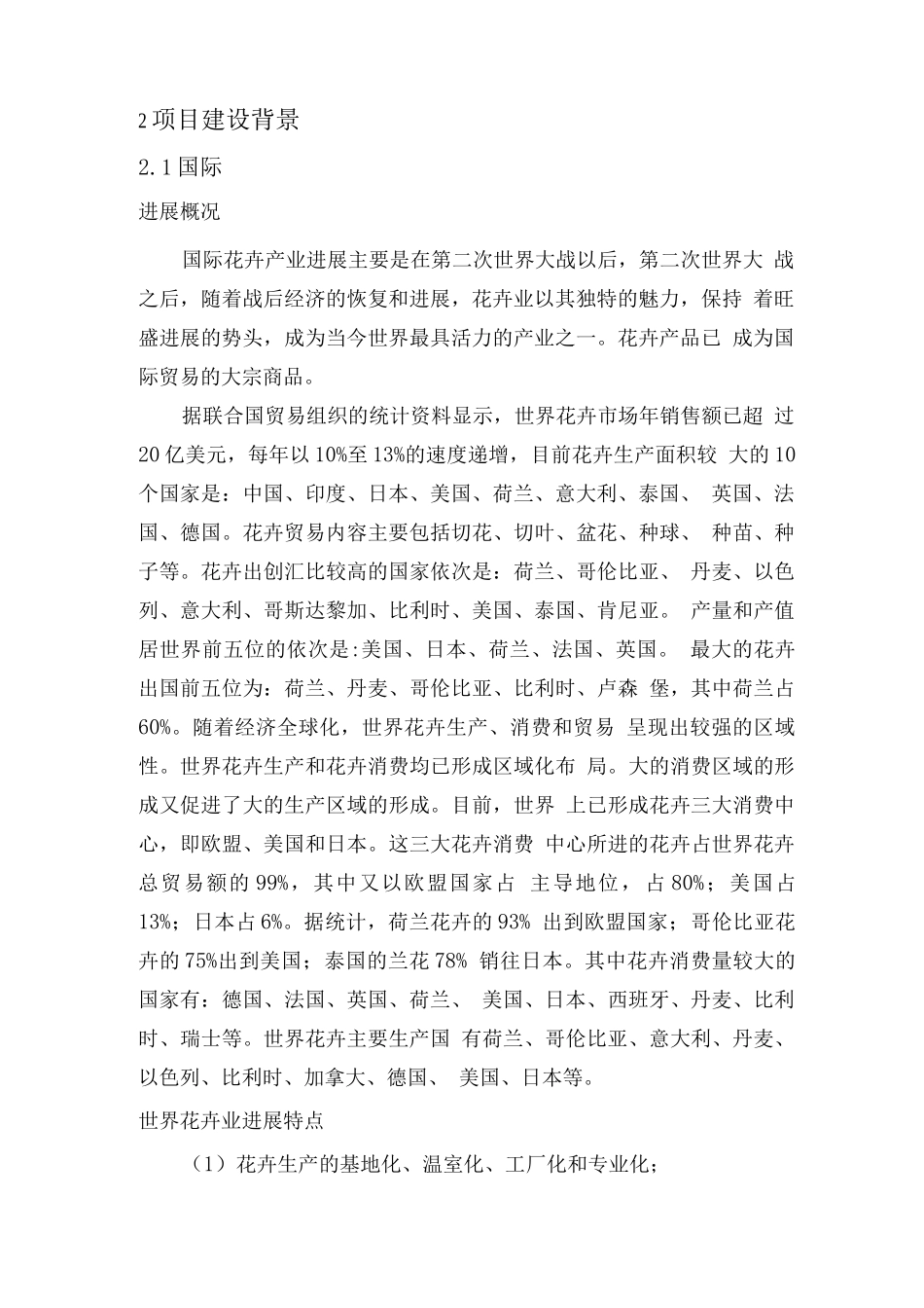 温州花卉博览园建设项可行性研究报告_第3页
