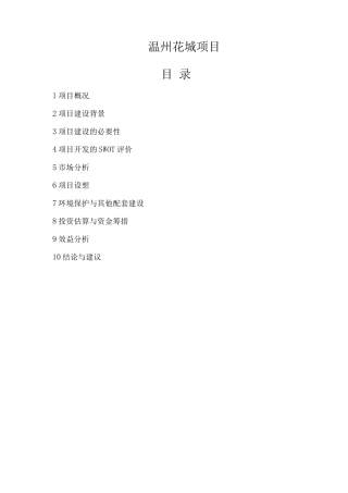 温州花卉博览园建设项可行性研究报告