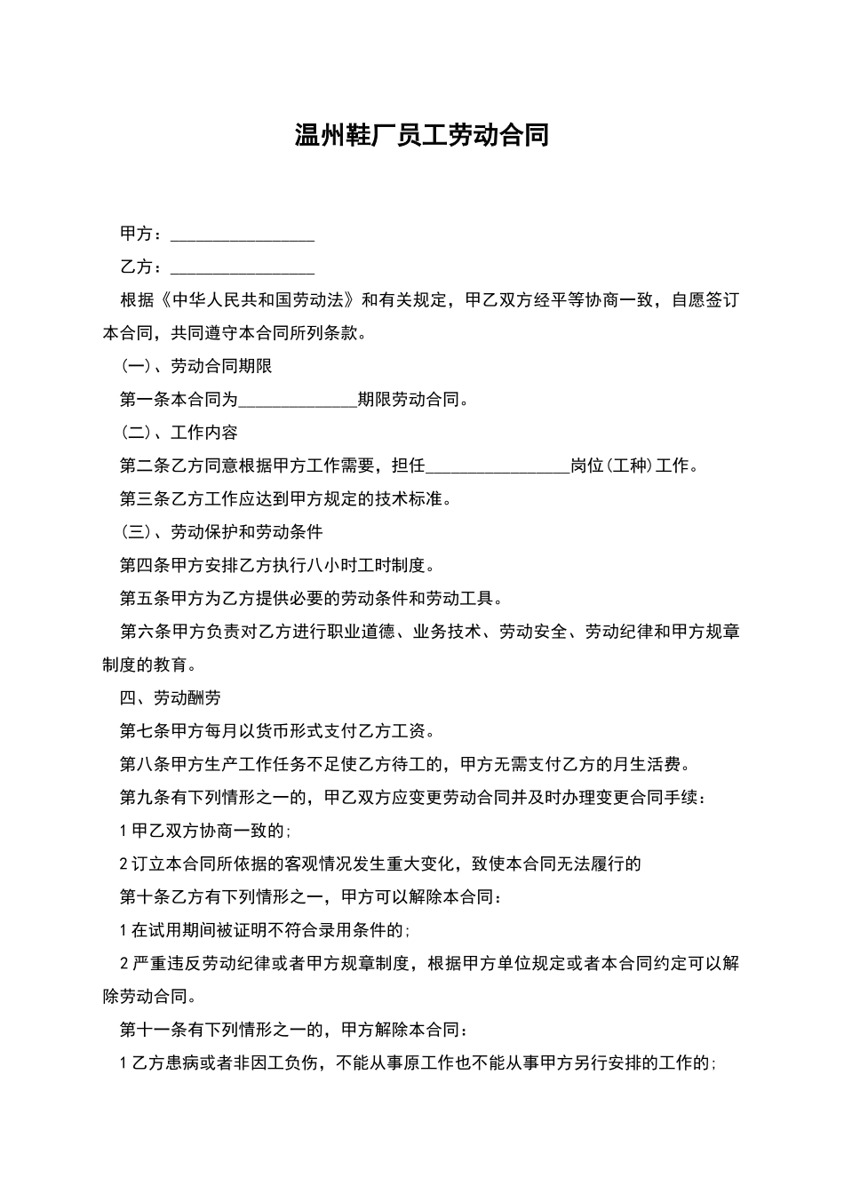 温州鞋厂员工劳动合同_第1页