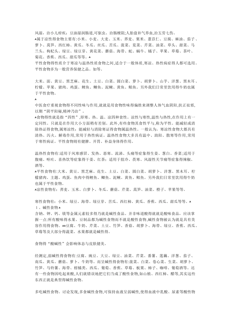 温性、寒性、中性食物_第2页