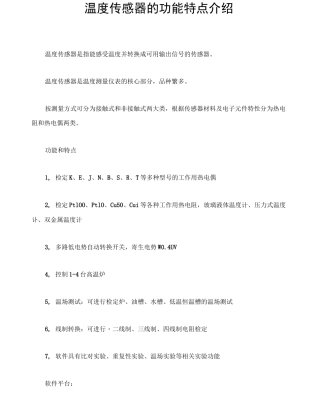 温度传感器的功能特点介绍