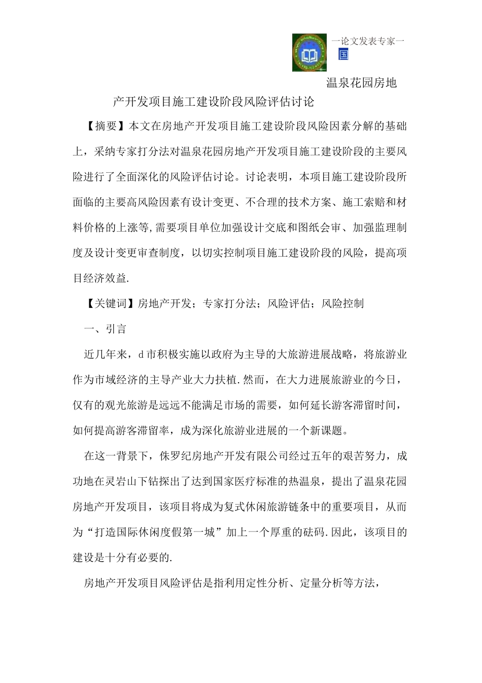 温泉花园房地产开发项目施工建设阶段风险评估_第1页