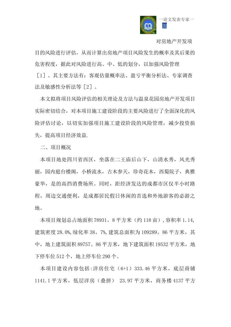 温泉花园房地产开发项目施工建设阶段风险评估_第2页