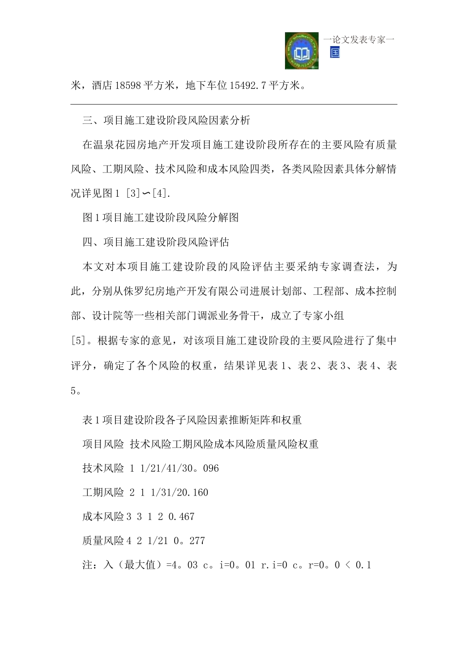 温泉花园房地产开发项目施工建设阶段风险评估_第3页