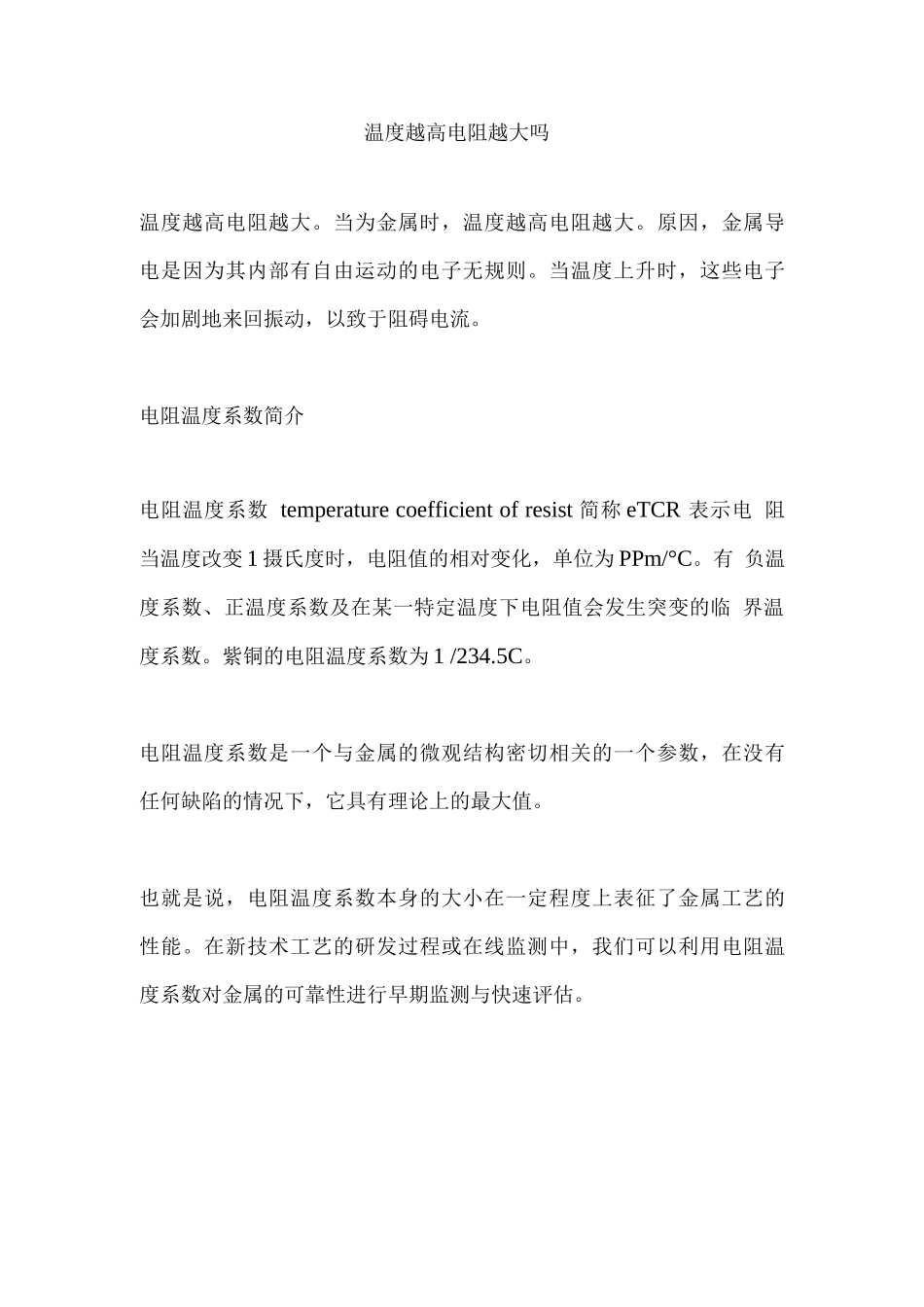 温度越高电阻越大吗_第1页