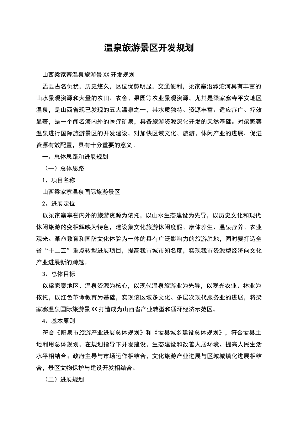 温泉旅游景区开发规划_第1页