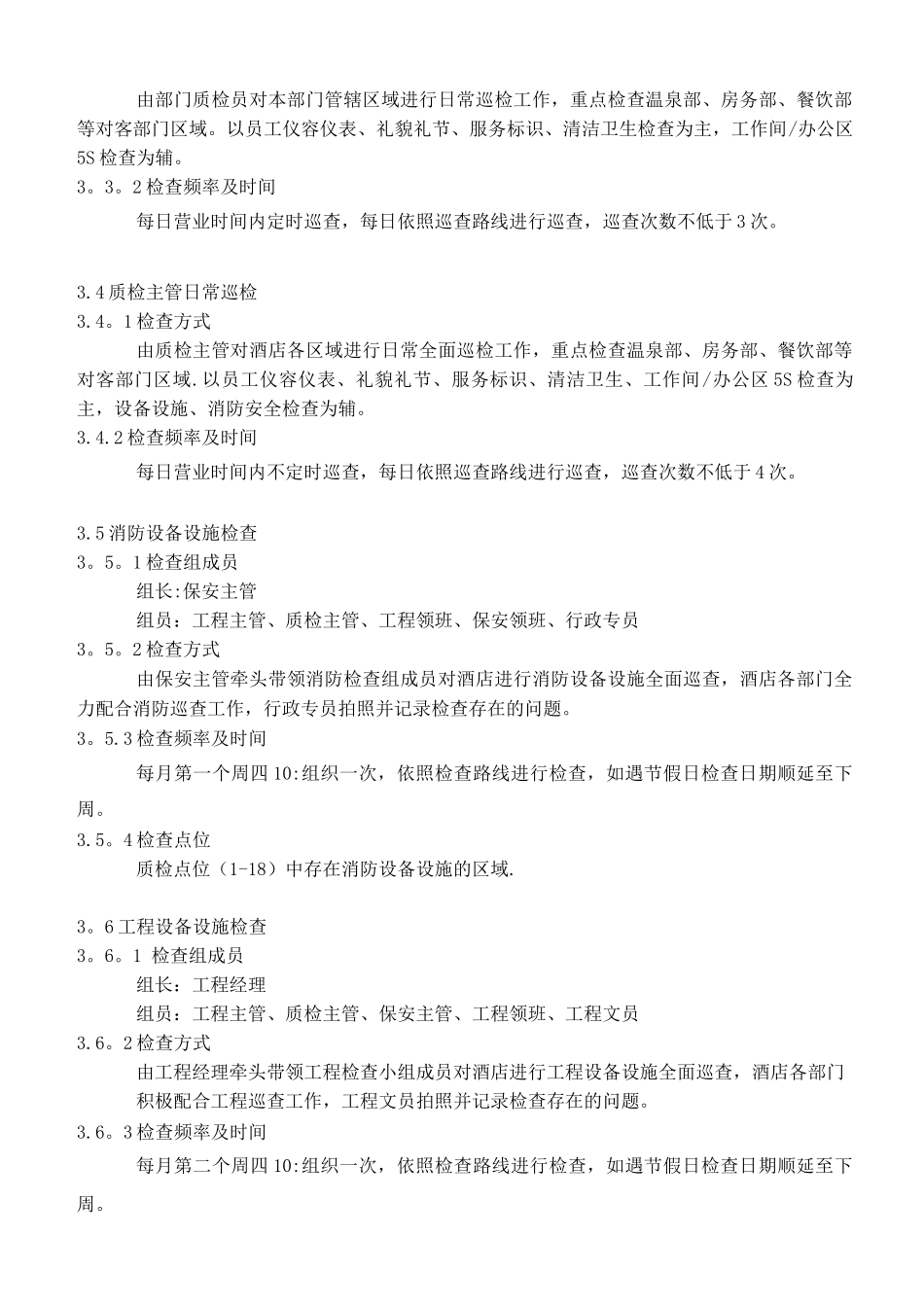 温泉酒店质检管理制度_第2页