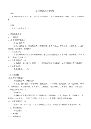 温泉酒店质检管理制度