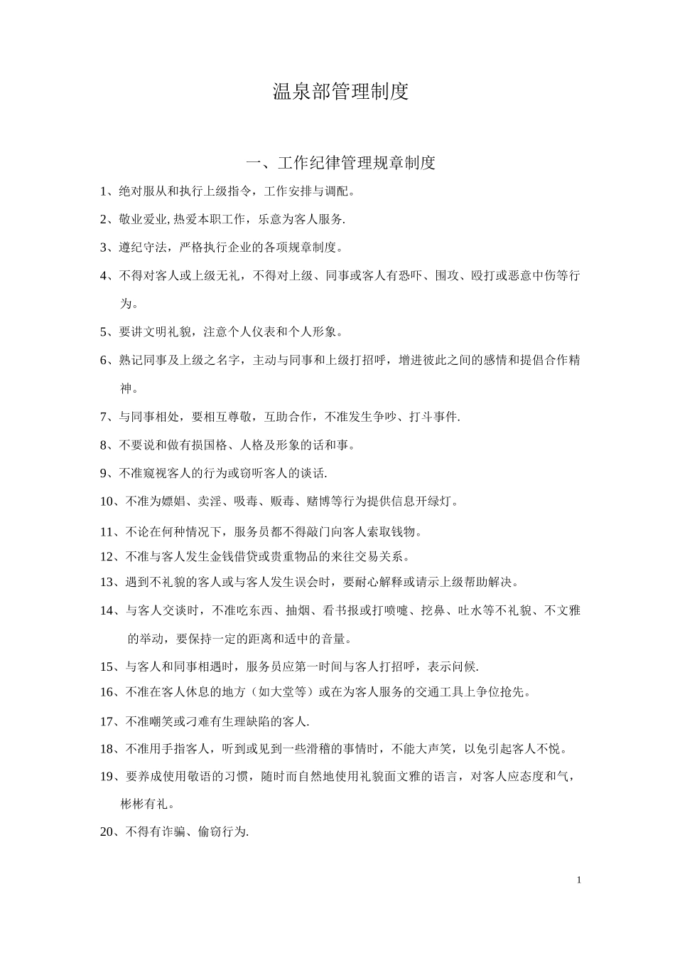 温泉部管理制度_第1页