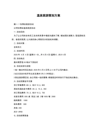 温泉旅游策划方案