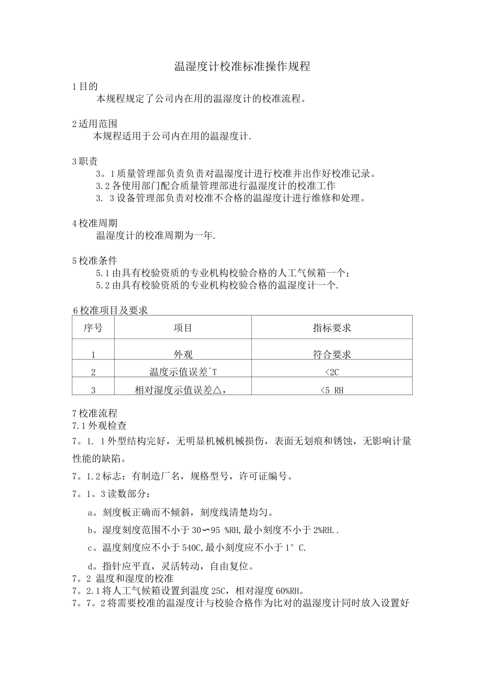 温湿度计校准标准操作规程_第1页