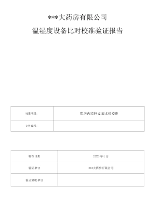温湿度设备比对校准验证报告