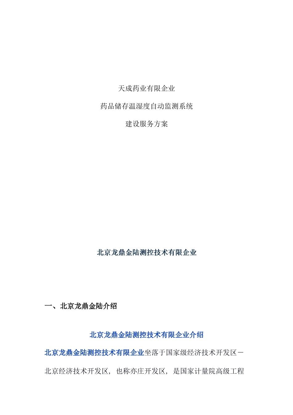 温湿度自动监控系统方案样本_第1页